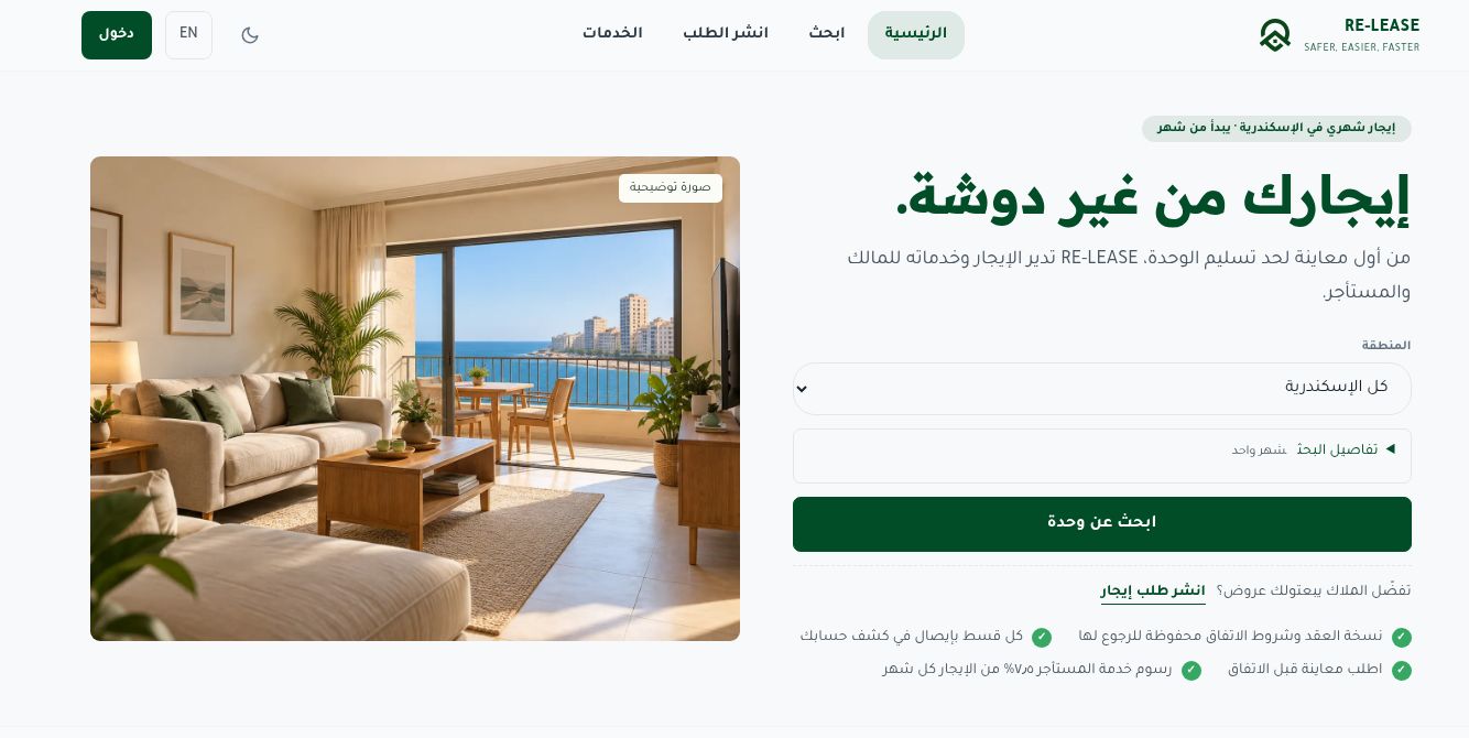 لقطة فعلية من موقع RE-LEASE: البحث عن سكن شهري وخدمات الإيجار